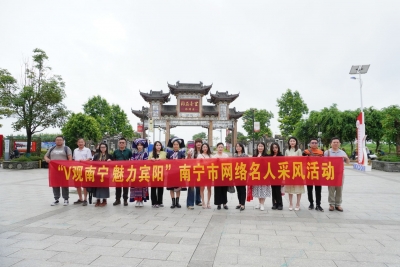 “V观南宁  魅力宾阳”南宁市网络名人活动在宾阳举行