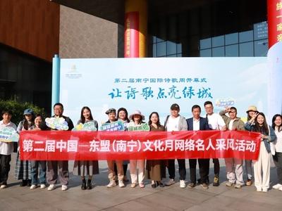第二届中国—东盟（南宁）文化月网络名人采风活动举行